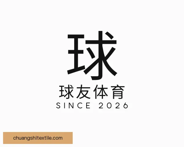 介绍球友体育